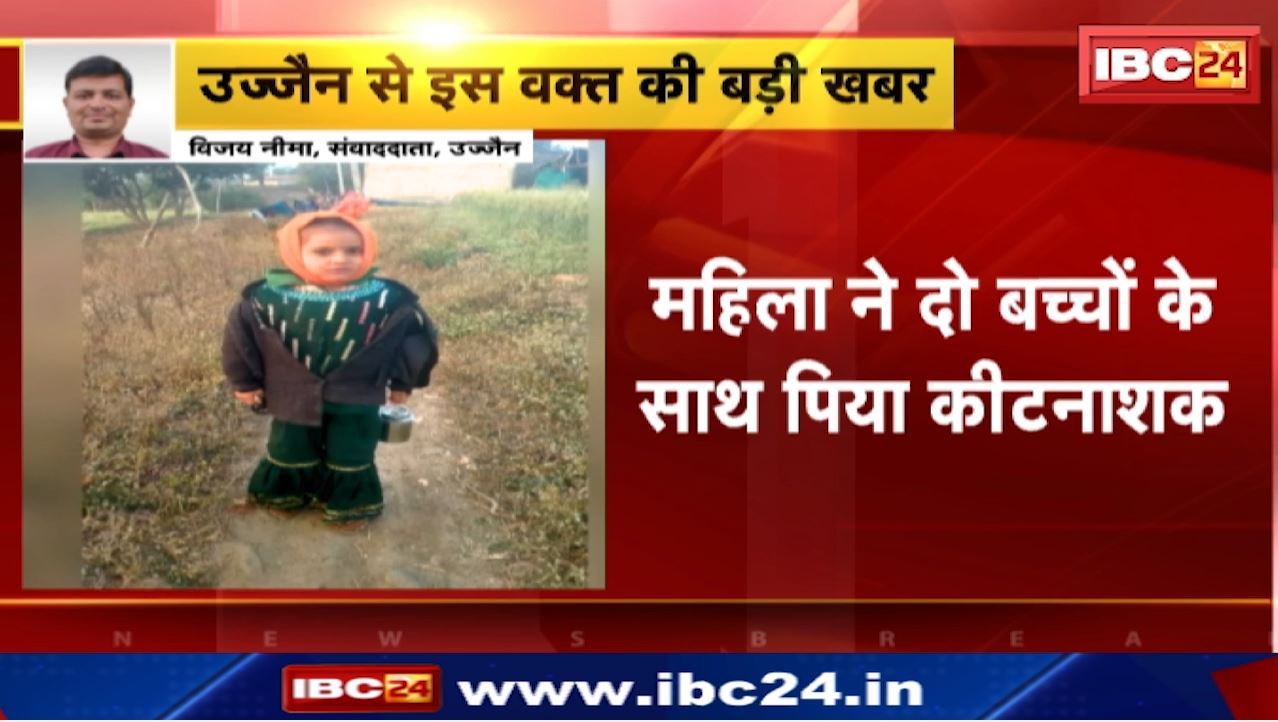 Girls Died Due To Drinking Pesticide : खेल में दो बच्चियों ने पिया कीटनाशक, डरी हुई मां ने भी गटका | दोनों मासूम की मौत, महिला की हालत गंभीर