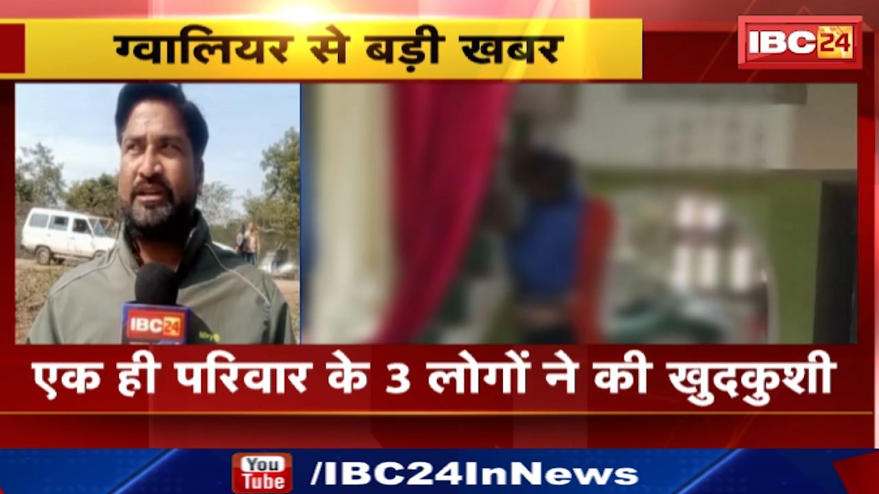 Gwalior Mass Suicide : ग्वालियर में एक ही परिवार के तीन लोगों ने फांसी लगाकर दे दी जान