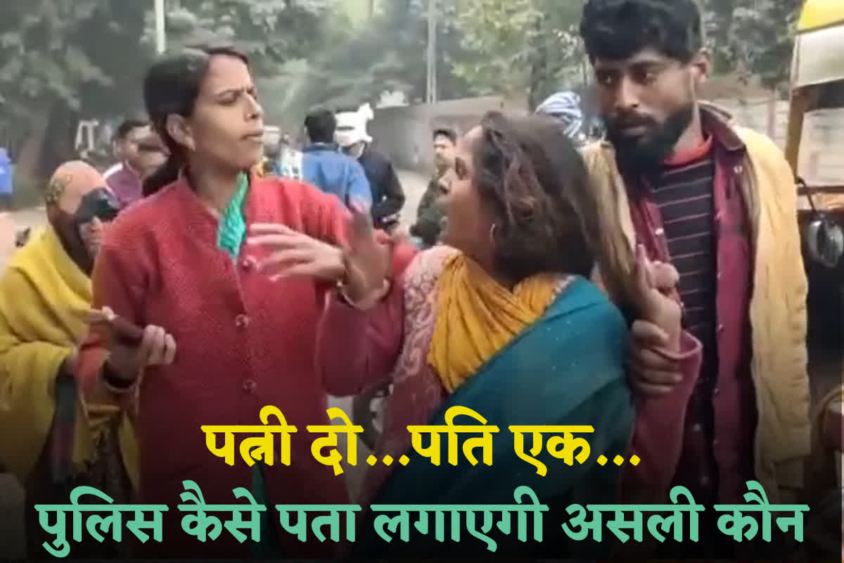 One Husband Two Wife: पुलिस कैसे प​ता लगाएगी कि कौन है महिला की पत्नी? दो महिलाओं ने एक युवक पर ठोंका दावा, कहा- ये मेरा पति है