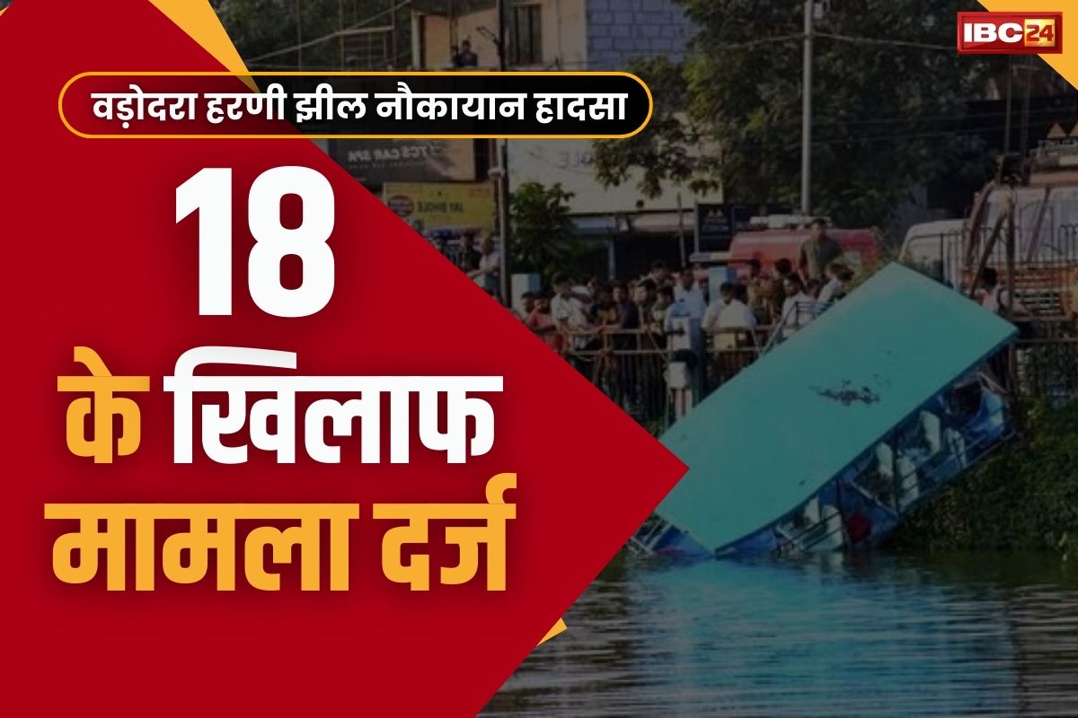Harani Lake Accident: 14 मौतों के लिए 18 जिम्मेदार!.. वड़ोदरा झील हादसे में डेढ़ दर्जन के खिलाफ पुलिस में मामला दर्ज