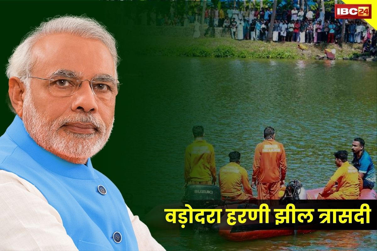 Harani Lake Accident: नाव हादसे पर PM मोदी ने जताया दुःख.. किया Tweet, हरणी झील में 12 स्टूडेंट और 2 टीचर्स की हुई थी जलसमाधि