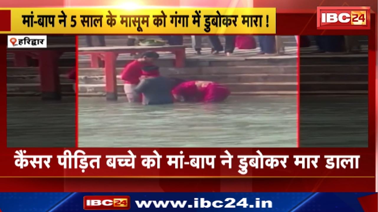 Haridwar Har Ki Pauri : मां-बाप ने बच्चे को हर की पौड़ी पर गंगा में डुबोकर मार डाला! दिल्ली से लेकर पहुंचे थे हरिद्वार