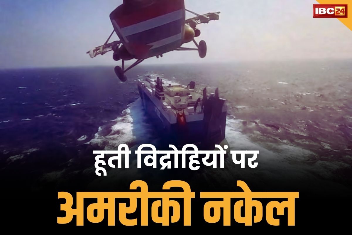 Houthi Rebels News: हूती विद्रोहियों पर अमरीका का बड़ा हमला.. व्हाइट हाउस ने बताया, पहली बार किया गया एंटी-शिप बैलेसिटिक मिसाइल का प्रयोग