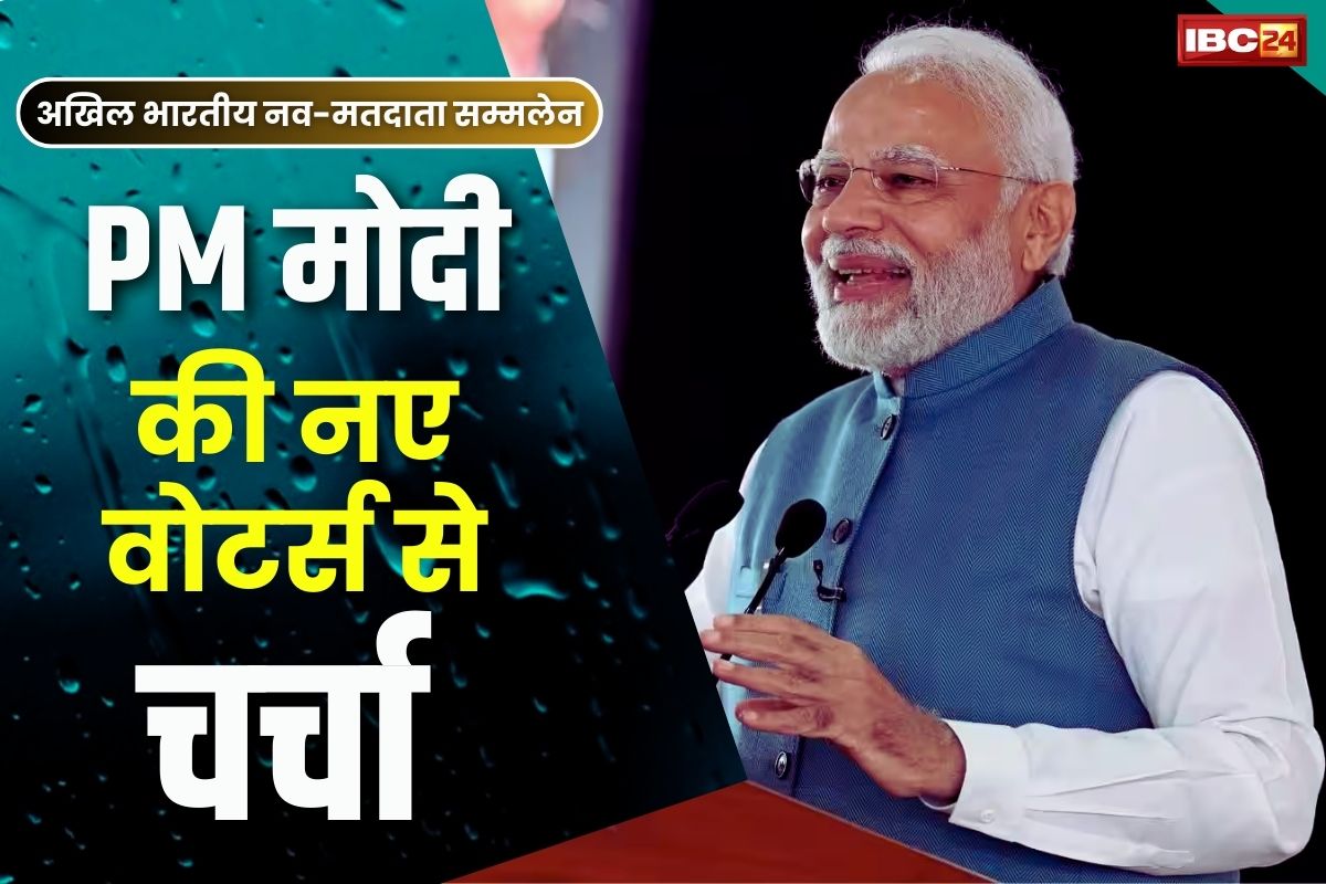 Nav Matdata Sammelan: साइंस कॉलेज हॉस्टल में आज नव-मतदाता सम्मलेन.. प्रदेश के 3 लाख न्यू वोटर्स वर्चुअली जुड़ेंगे प्रधानमंत्री मोदी