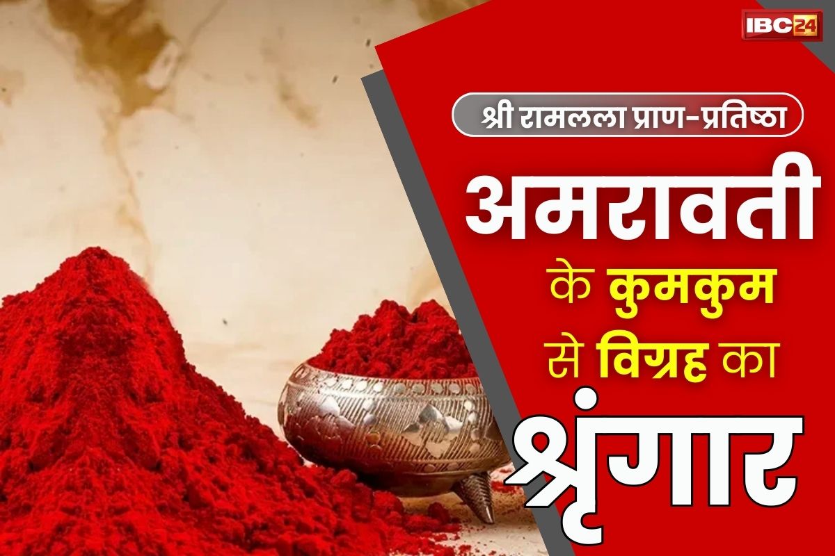 Shri Ram Mandir News: अमरावती के कुमकुम से विग्रह का श्रृंगार.. विशेष वाहन से भेजी गई 500 किलो ‘कुमकुम’ की पत्तियां.