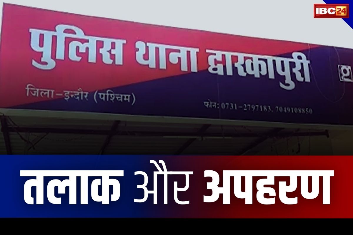 Indore Crime News: बीवी नहीं देना चाहती थी पति को तलाक.. कोर्ट में किया केस तो करा दिया उसी का अपहरण, जानें पूरा मामला