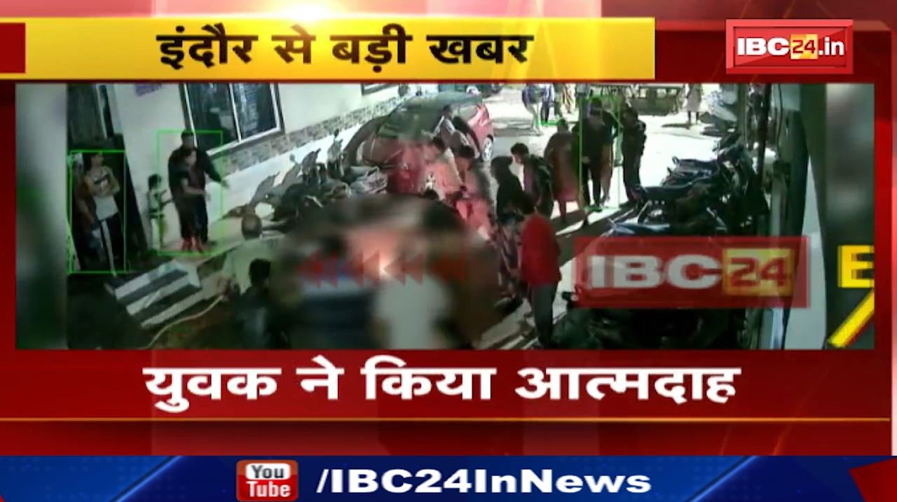 Indore News : युवक ने किया आत्मदाह | पारिवारिक विवाद के चलते की खुदकुशी