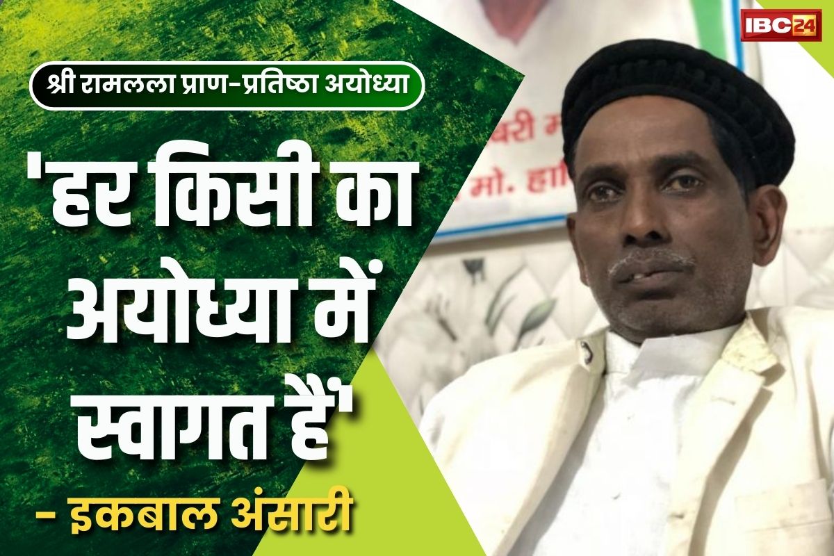 Iqbal Ansari News: श्रीराम जन्मभूमि विवाद के पूर्व वादी इकबाल अंसारी ने फिर दिया भाईचारे का संदेश.. अयोध्या आने वालों का इस तरह से किया स्वागत