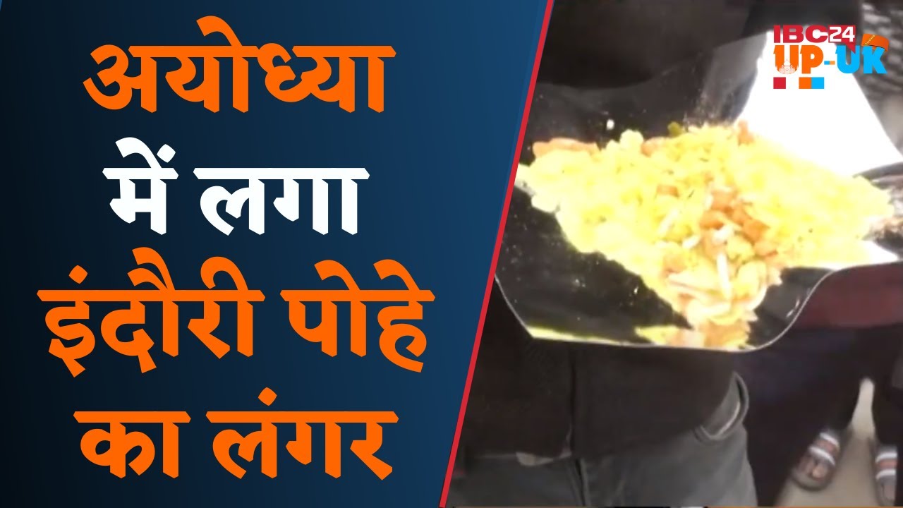 Ayodhya: रामलला प्राण प्रतिष्ठा समारोह के साक्षी बनकर कर रहे लोगों की सेवा