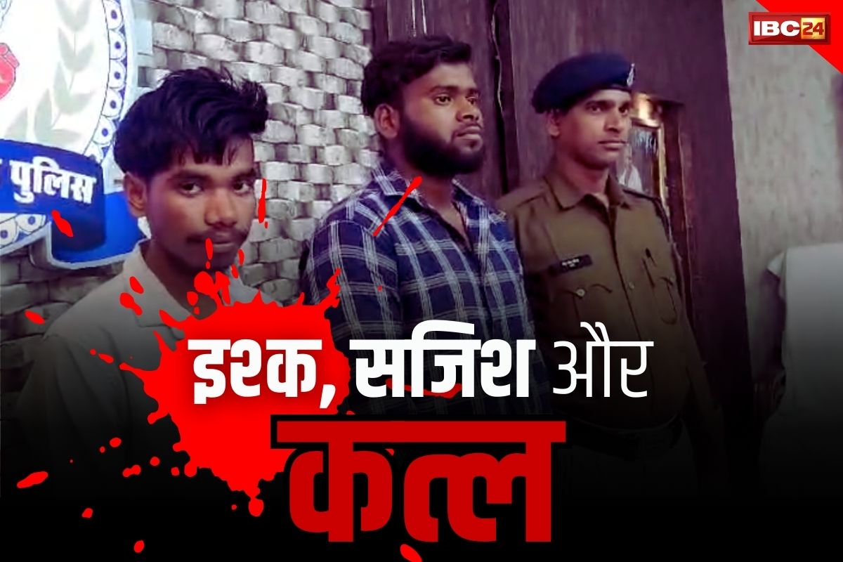 Janjgir Double Murder Case: बाली उमर की मोहब्बत का खूनी अंजाम.. दोतरफा इश्क के चलते हुई थी स्कूली छात्रों की हत्या, ऐसे हुआ खुलासा..