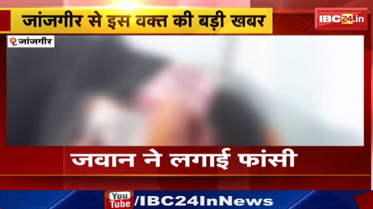 Janjgir Jawan Suicide : 11वीं बटालियन के आवास में मिली जवान और महिला की लाश