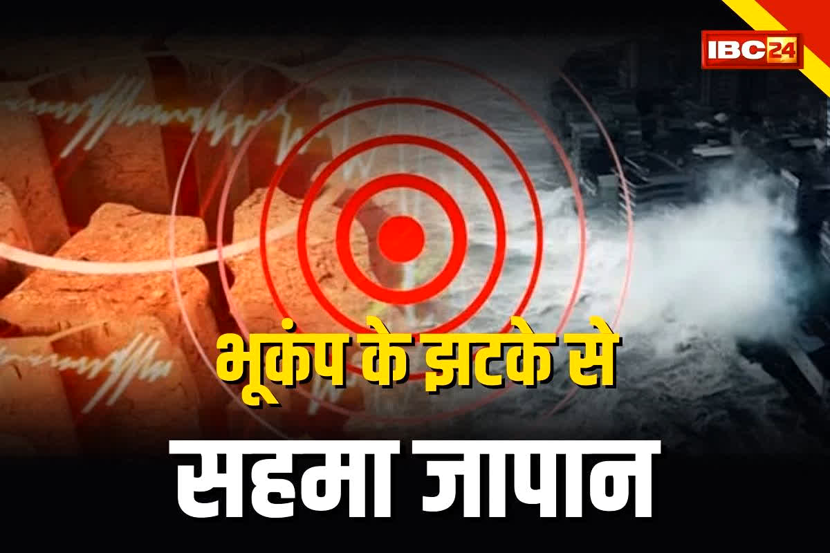 Japan Earthquake: जापान में 6.0 तीव्रता का भूकंप, होंशु तट के पास केंद्र… भारी नुक्सान की आशंका