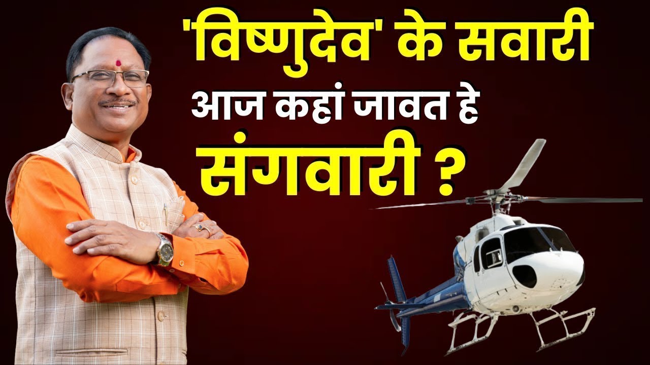 जानिए CM Vishnudeo Sai का आज का पूरा कार्यक्रम | CG Latest News | CG Politics | Khabar Bebak