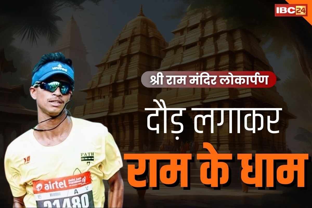 Kartik Joshi Joshi: दौड़ लगाकर ‘राम के धाम’ पहुंचेगा ये धावक.. अयोध्या पहुँचने 1008 किमी की दूरी करेगा तय