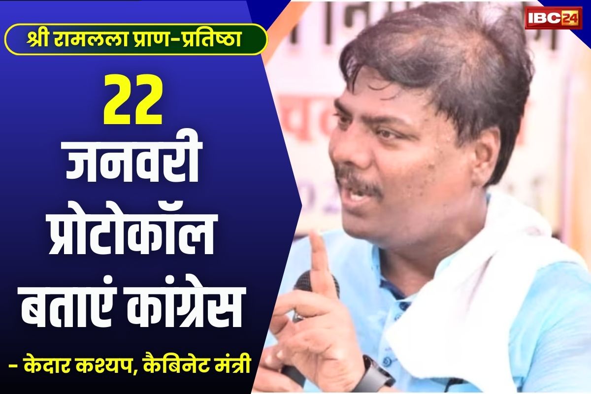 Kedar Kashyap News: ‘कांग्रेस बताएं, 22 जनवरी को कहाँ रहेंगे .. जारी करें प्रोटोकॉल, भांचा राम का अपमान किया है’ :केदार कश्यप