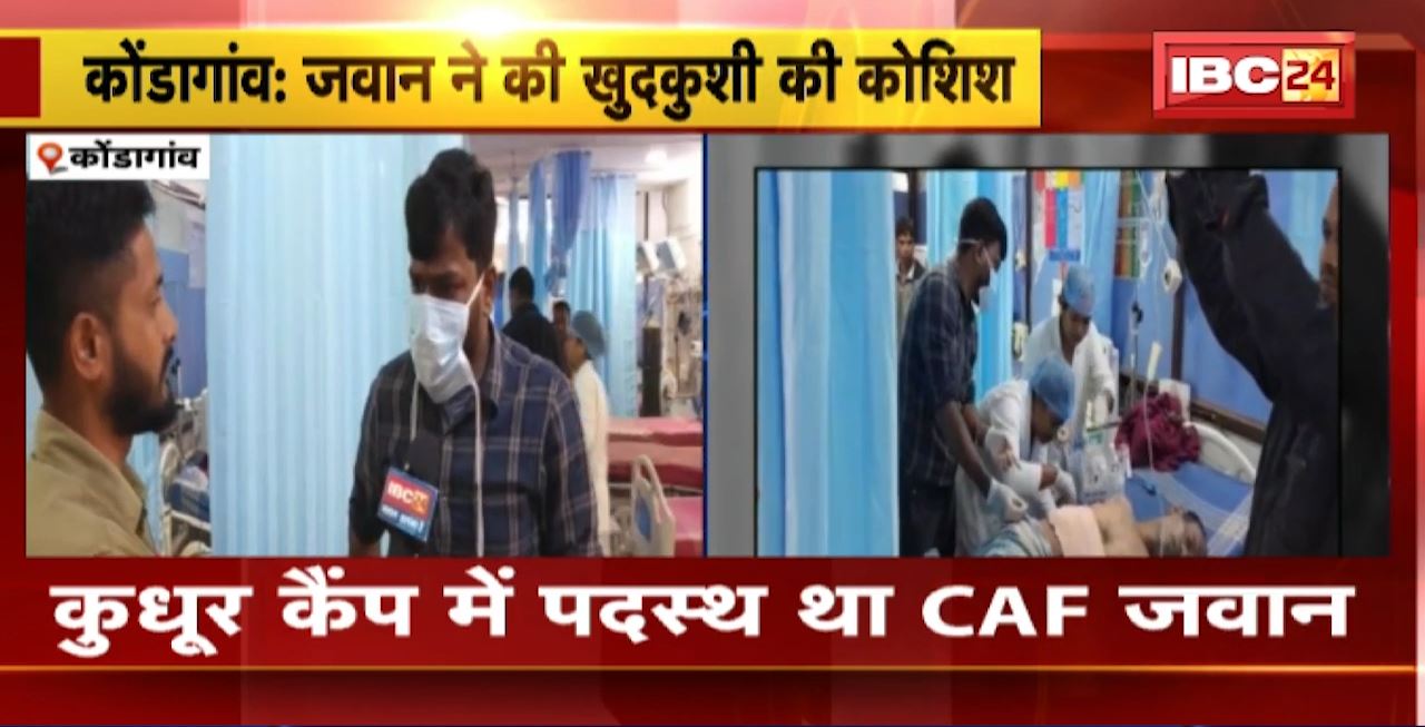 Kondagaon Suicide Attempt : जवान ने सर्विस रायफल से खुद को मारी गोली। जवान गंभीर हालत में अस्पातल में भर्ती