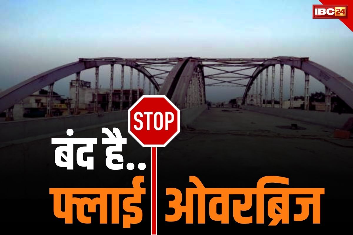 Kumhari Fly Over News: हफ्ते भर के लिए बंद हो रहा कुम्हारी का फ्लाई ओवरब्रिज.. रायपुर वाले देख ले नया डाइवर्टेड रुट