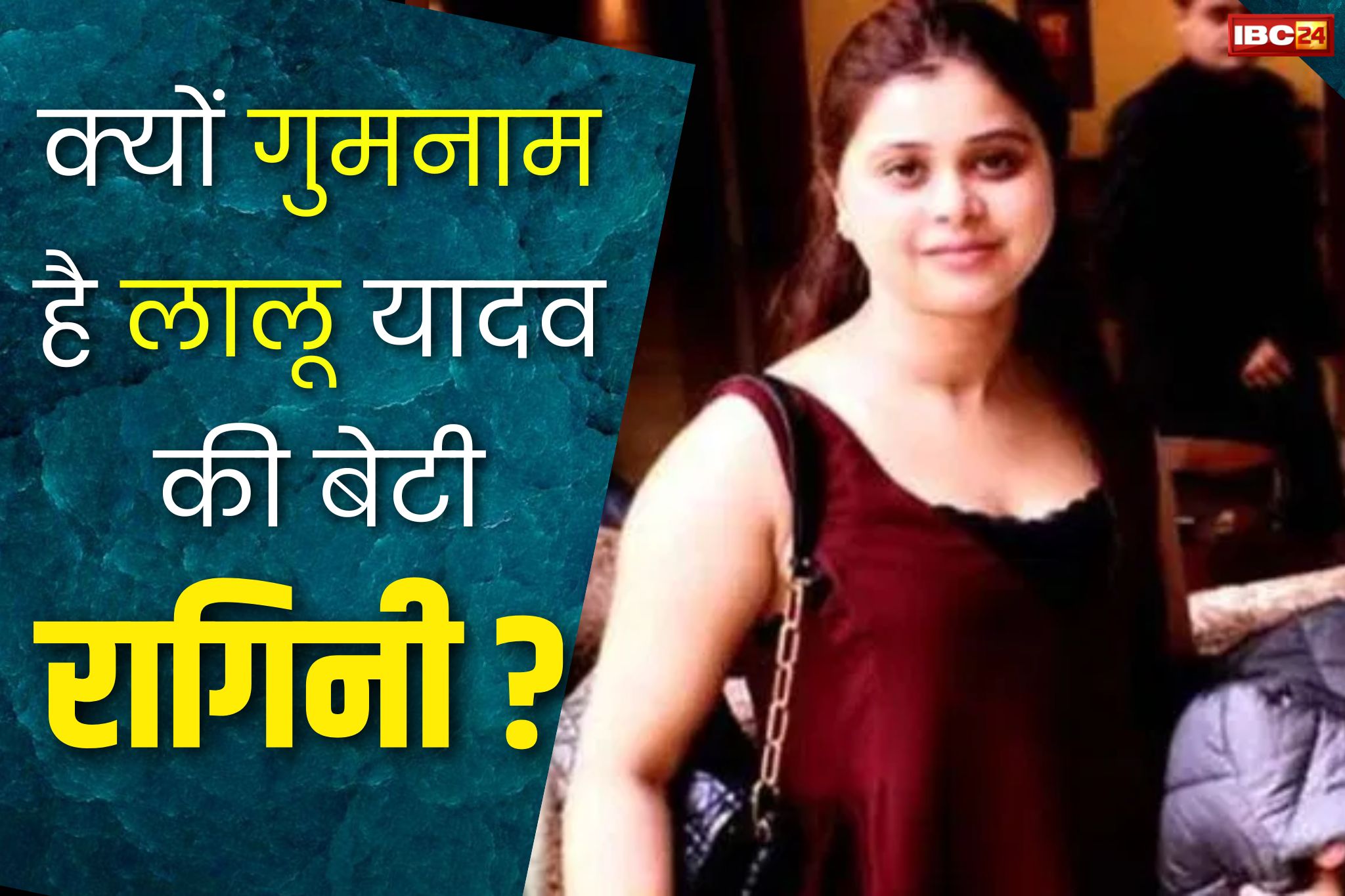 Ragini Yadav News: ये है लालू यादव की सबसे कम पढ़ी-लिखी बेटी.. कभी थी LIC एजेंट.. आज है करोड़ों की मालकिन..