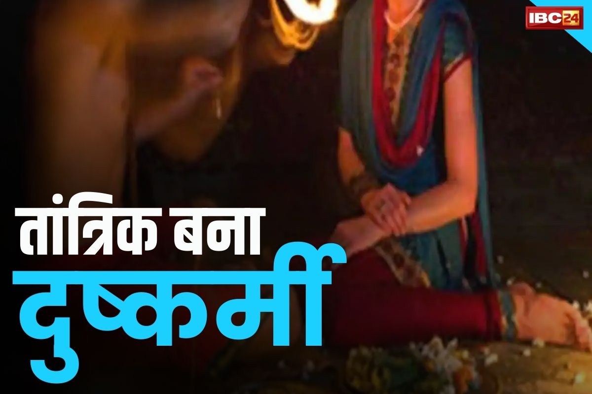 MP Crime News: बच्चे की चाह में पहुंची थी महिला.. तांत्रिक ने लूट ली इज्जत, पुलिस ने किया अरेस्ट