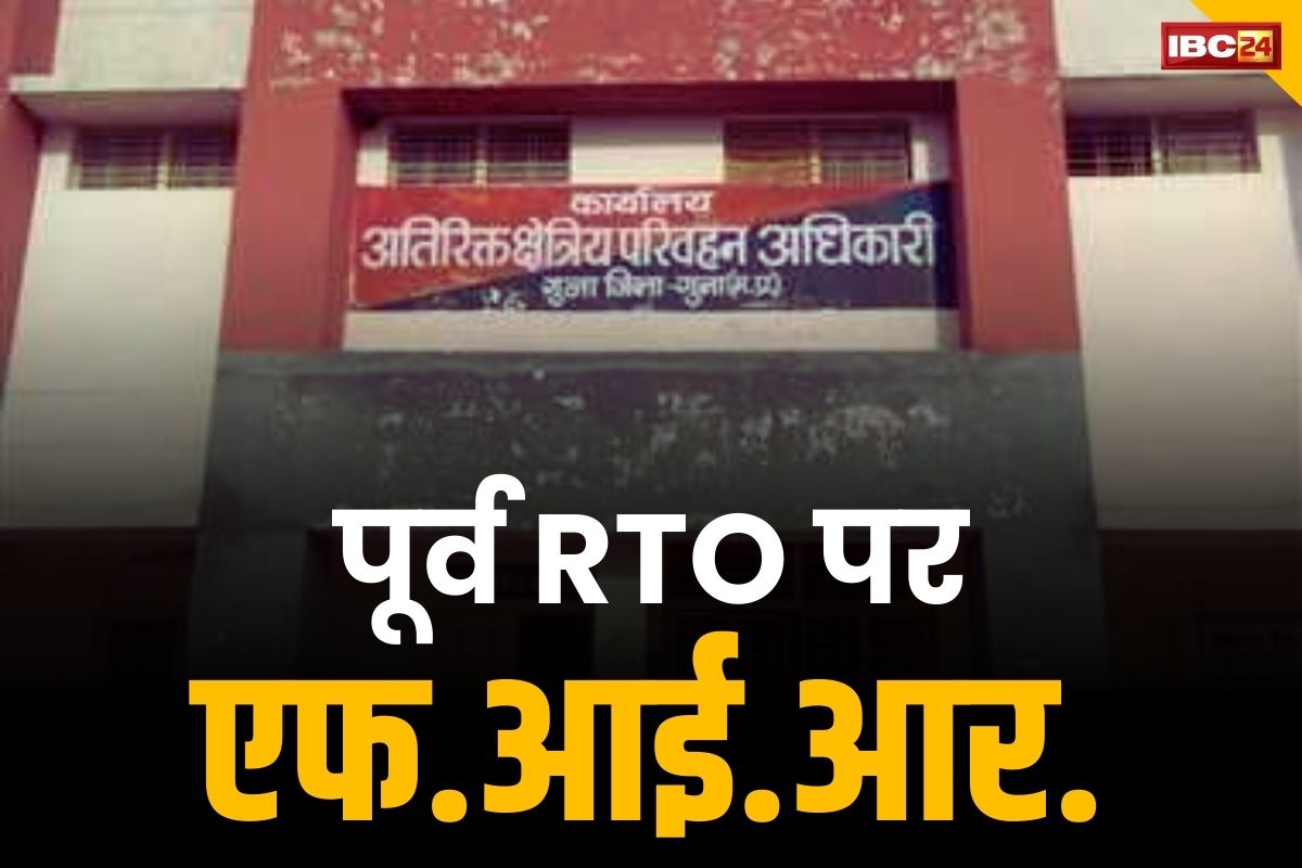 MP Guna News: गुना में एक और बड़ी कार्रवाई.. पूर्व RTO पर अलग-अलग धाराओं के तहत मामला दर्ज, बन चुकी है उपायुक्त