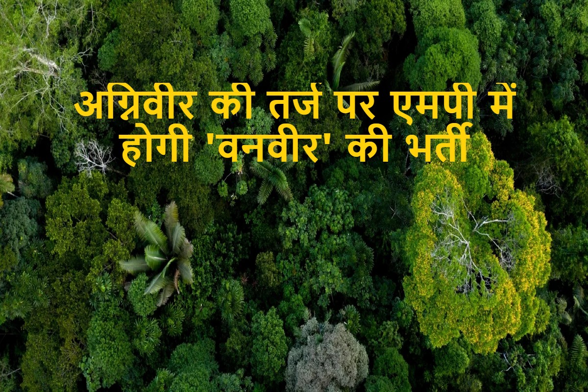 MP Vanveer Bharti: युवाओं के लिए खुशखबरी, अग्निवीर की तर्ज पर एमपी में होगी वनवीर की भर्ती, जानें किसे मिलेगा मौका