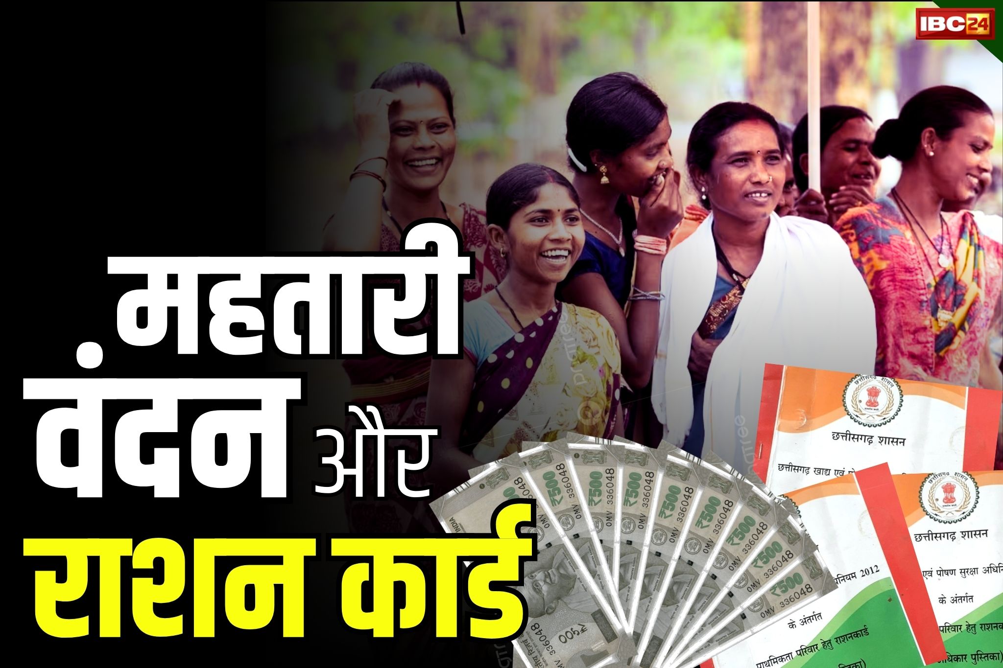 Mahtari Vandana Yojana: क्या है राशन कार्ड का महतारी वंदन योजना से कनेक्शन?.. किन महिलाओं को मिलेगा साल में 12 हजार?.. यहां जानें