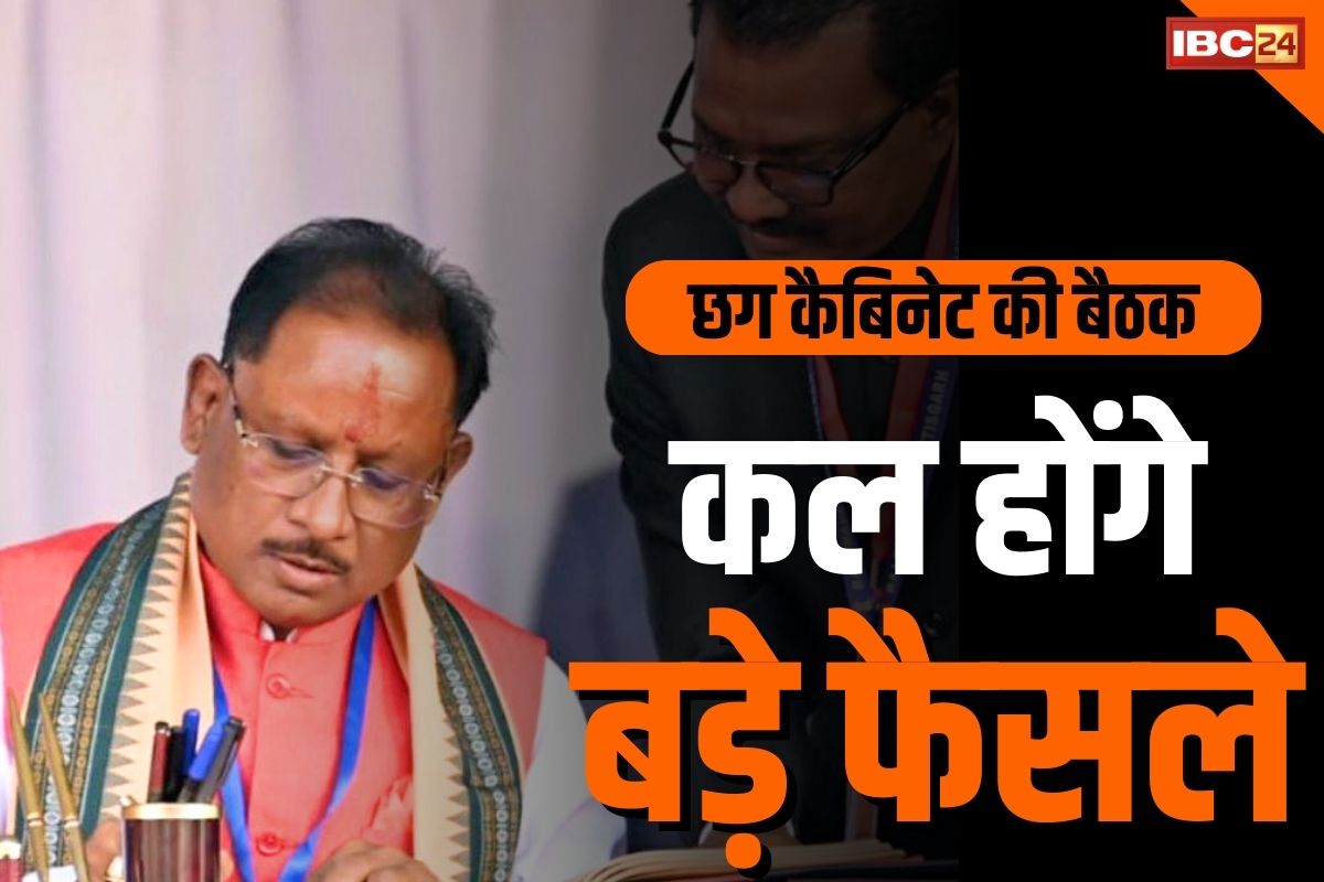 CG Cabinet Meeting: महतारी वंदन और राजिम मेले पर कल बड़ा फैसला.. विभागों के बंटवारे के बाद साय कैबिनेट की पहली बैठक