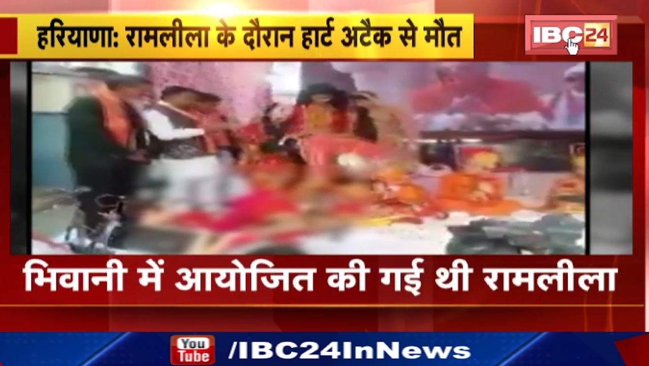 Haryana : रामलीला के मंचन के दौरान ‘हनुमान’ को आया हार्ट अटैक | राम के चरणों में तोड़ा दम