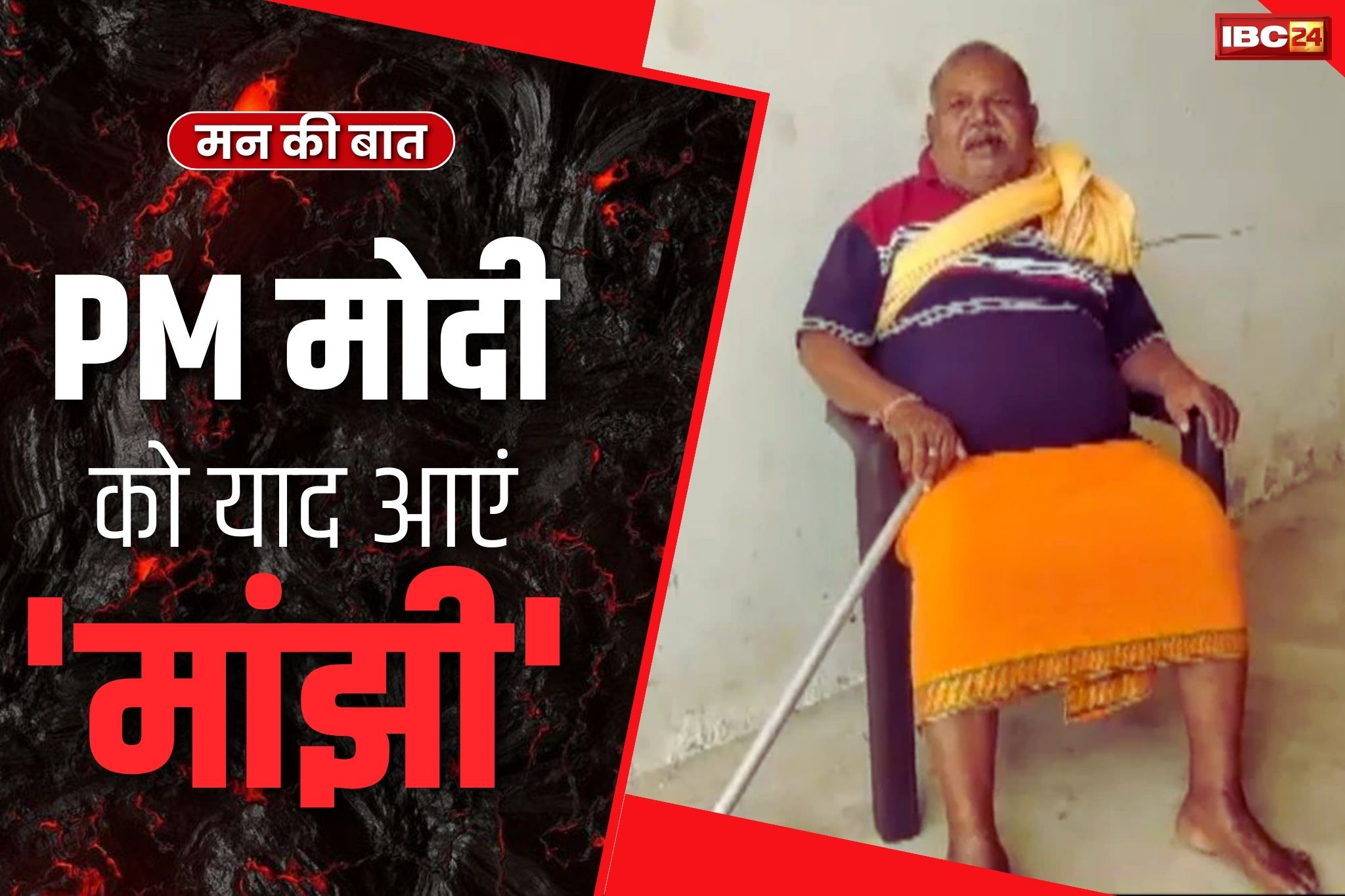 Mann Ki Baat Live: पीएम मोदी के मन की बात.. छत्तीसगढ़ के पद्मश्री हेमचंद मांझी के योगदान का किया जिक्र, पढ़े आप भी..