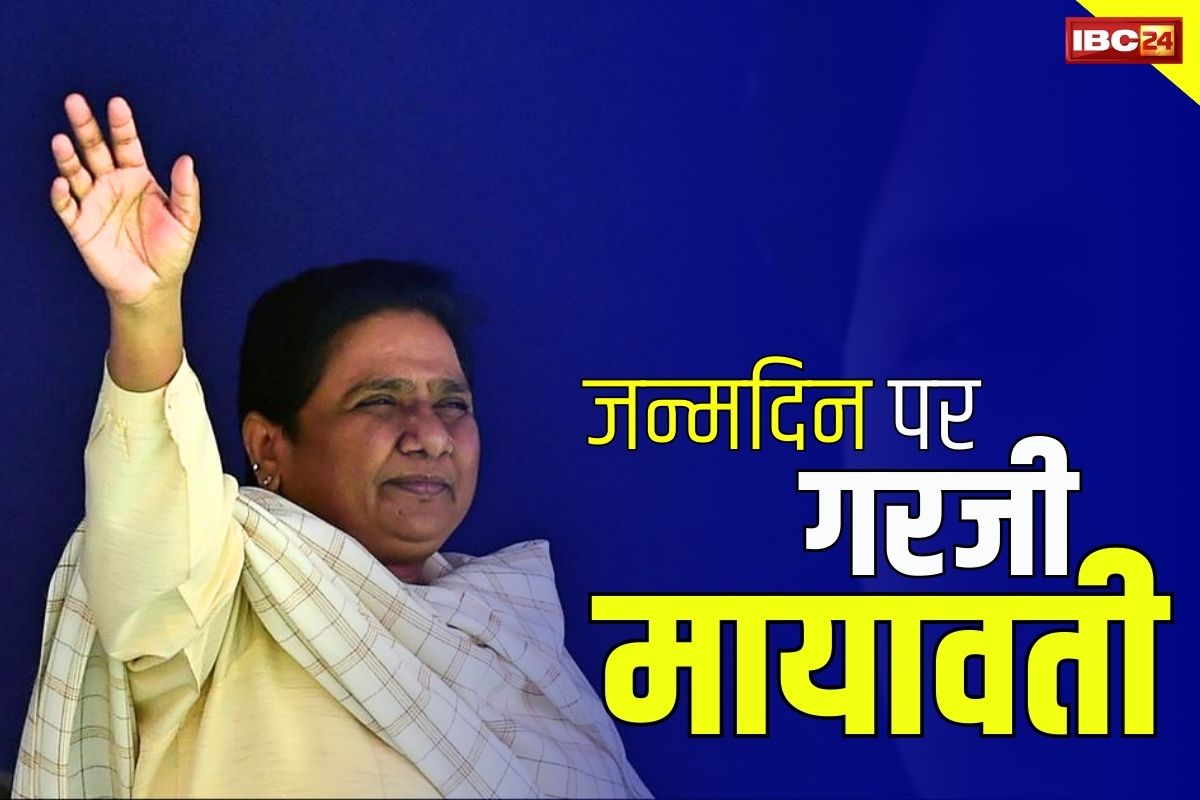 Mayawati Birthday: जन्मदिन पर मायावती की दहाड़.. कहा पूरी तैयारी व दमखम के साथ लोकसभा चुनाव लड़ेगी