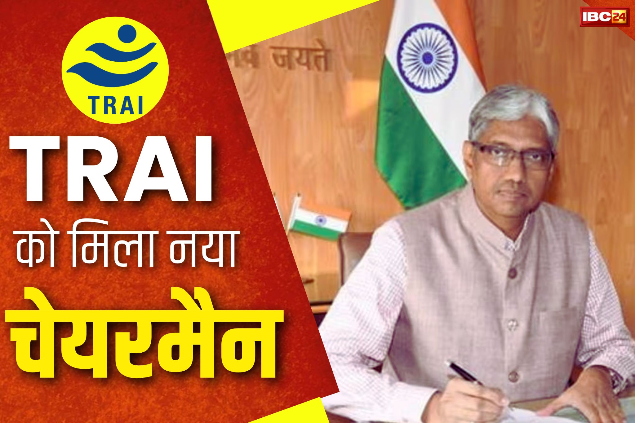 New TRAI Chairman: ये अफसर बनाये गए ट्राई के चेयरमैन.. संभाल चुके हैं रेलवे बोर्ड की कमान, चार महीने से खाली था पद