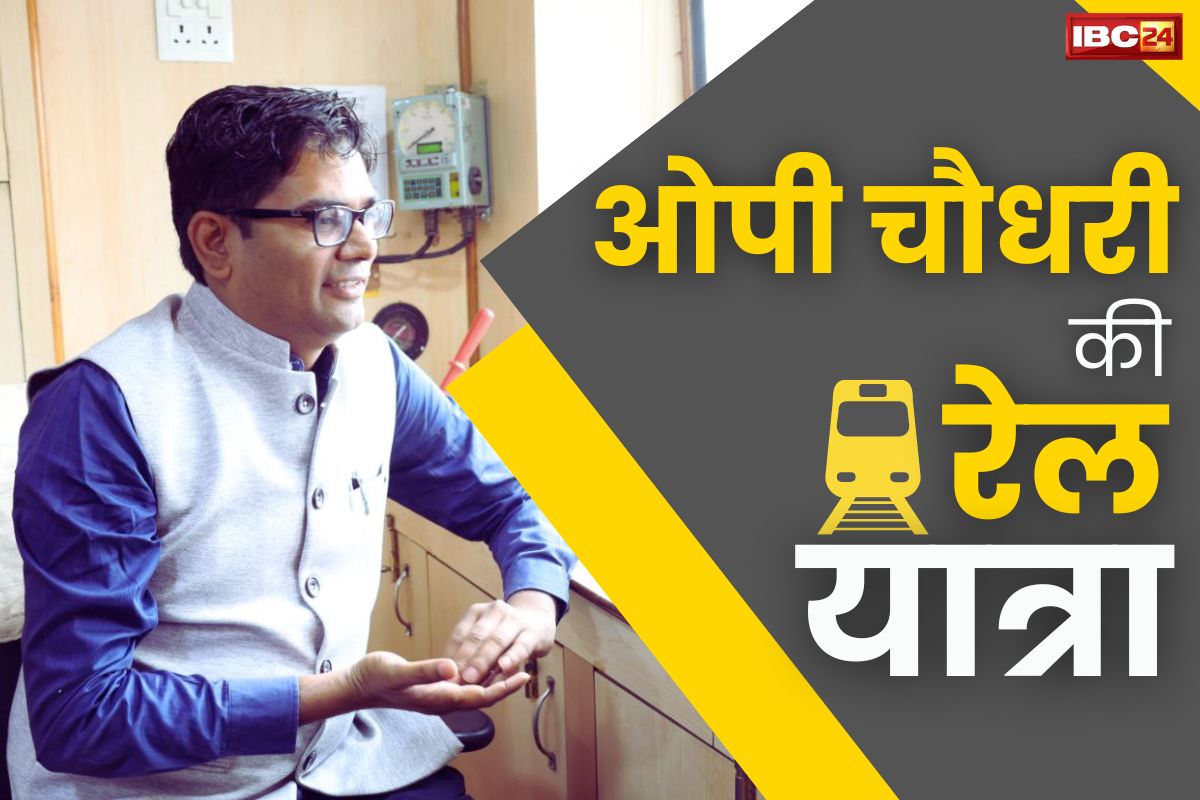 OP Chaudhary News: मंत्री ओपी चौधरी की ट्रेन यात्रा.. यात्रियों की सुविधा और सुरक्षा पर अफसरों से की चर्चा, X पर लिखी ये बातें