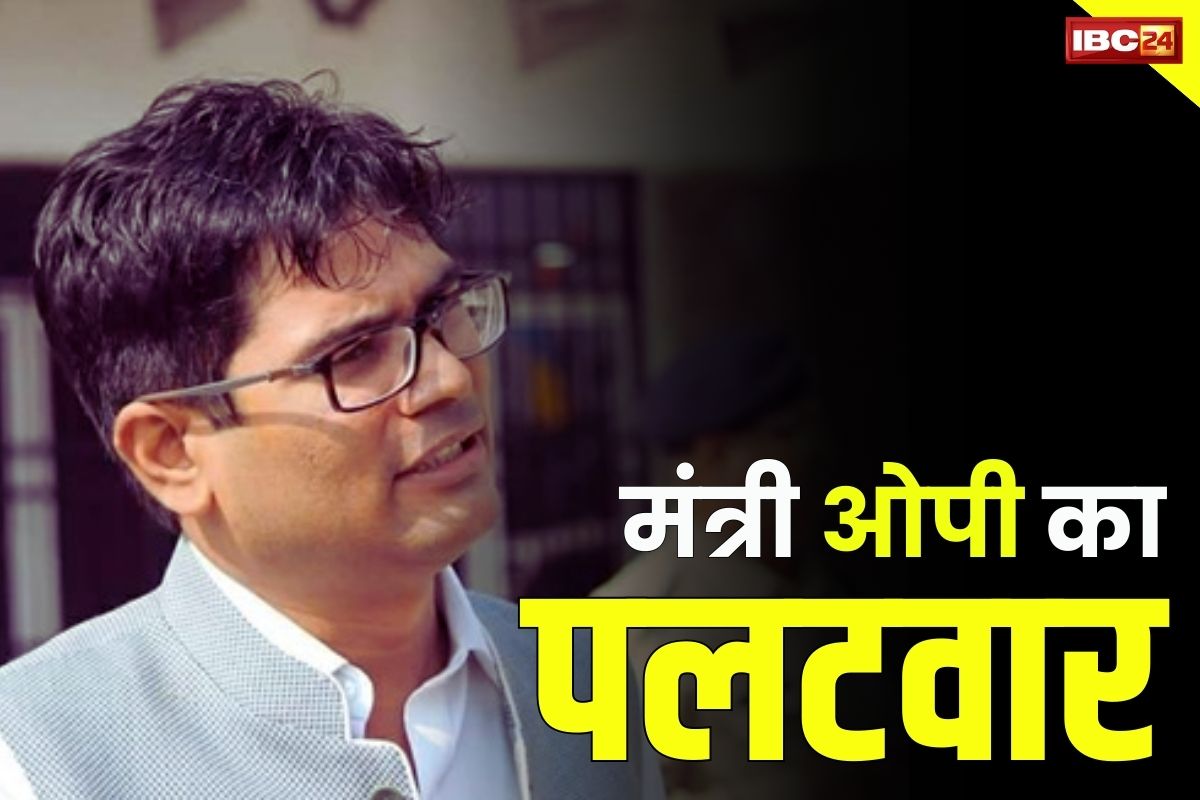 OP Choudhary News: ‘प्रदेश में ट्रांसफर उद्योग चलाया.. पोस्ट को मंडी की नीलामी की तरह बेचा’.. मंत्री ओपी चौधरी का कांग्रेस पर तीखा पलटवार
