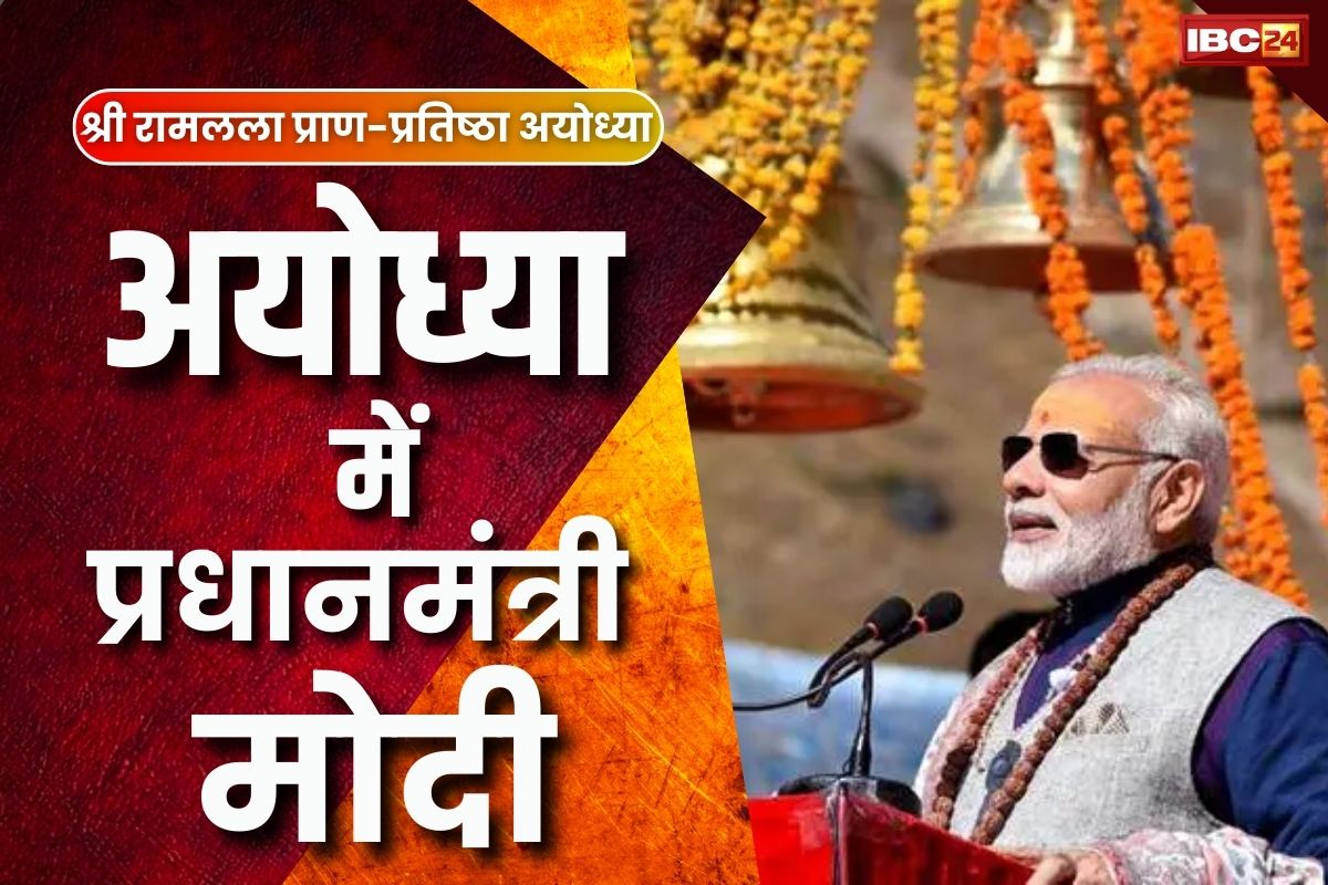 PM Modi In Ayodhya: कल अयोध्या में होंगे प्रधानमंत्री नरेंद्र मोदी.. प्राण-प्रतिष्ठा में होंगे शामिल, सामने आया पूरा प्रोटोकॉल