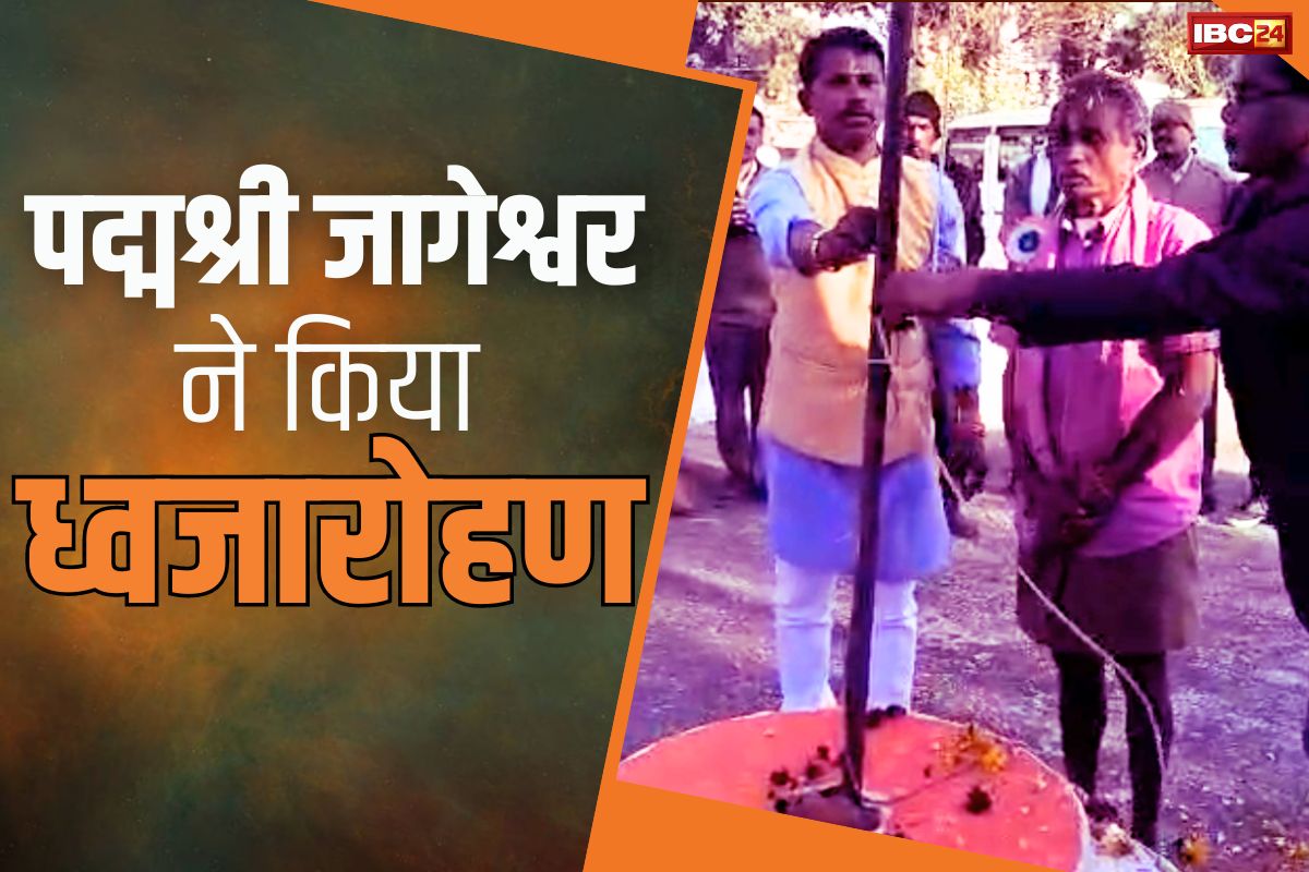 Padma Shri Jageshwar Ram: पद्मश्री जागेश्वर राम ने किया जीवन का पहला ध्वजारोहण.. सम्मान मिलते ही मिला गांव के पंचायत का आमंत्रण