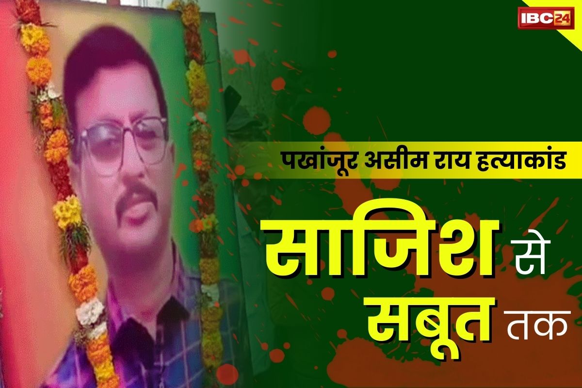 Pakhanjur Murder Update: पखांजूर हत्याकांड में पुलिस को एक और बड़ी कामयाबी.. इस सबूत से अब सुपारी देने वाले कांग्रेस नेताओं का बच पाना मुश्किल