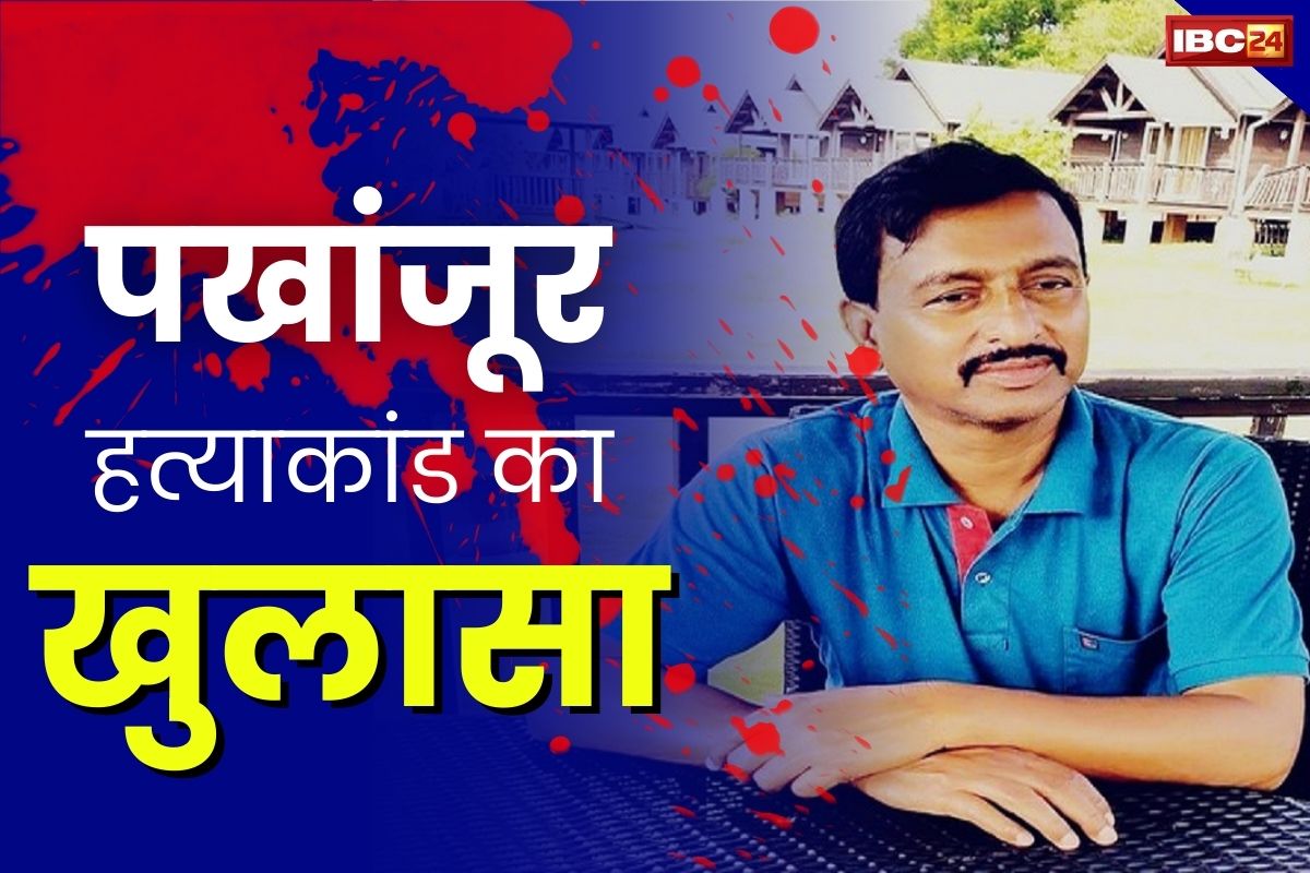 Pakhanjur Murder News: पखांजूर हत्याकांड में बड़ा खुलासा.. सियासी साजिश के चलते उतारा गया मौत के घाट, कांग्रेस नेता कराया मर्डर