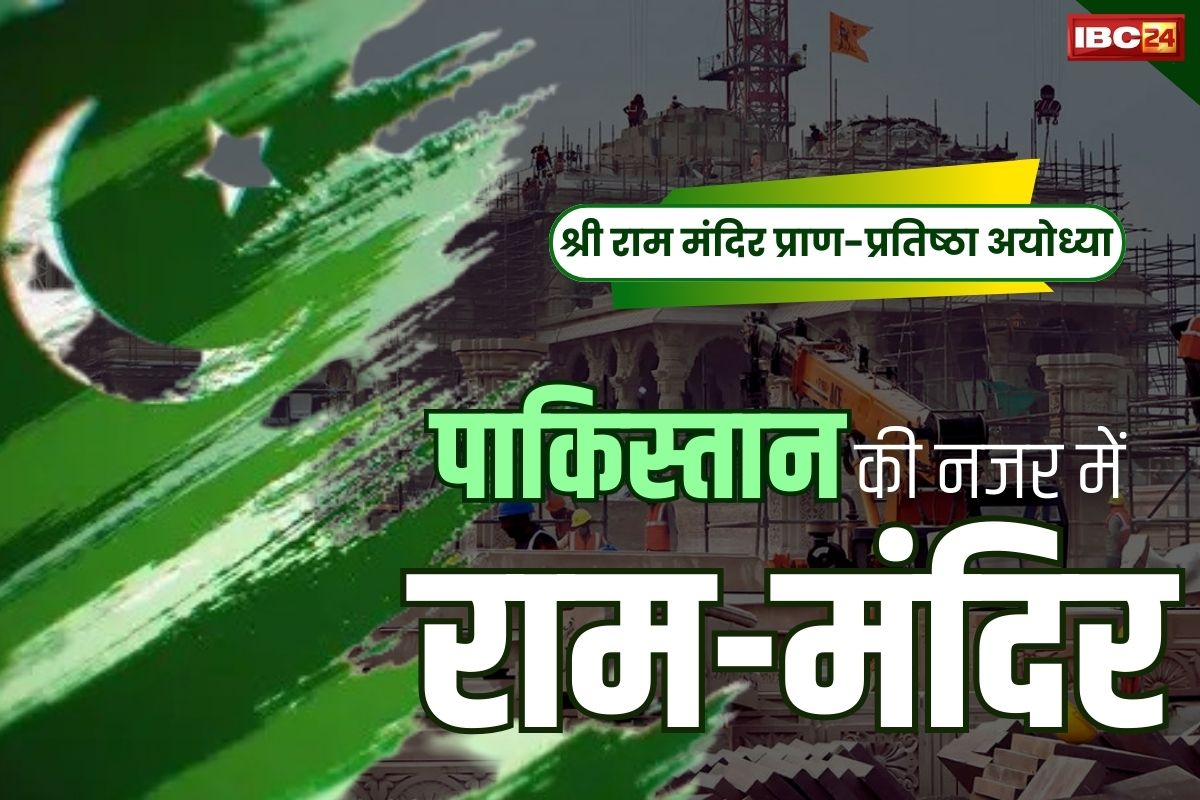 Pakistan On Ram Mandir: राम मंदिर को लेकर पड़ोस पाकिस्तान में क्या हैं हलचल?.. क्या बदल गया मोदी को लेकर पाक नेताओं का नजरिया?..
