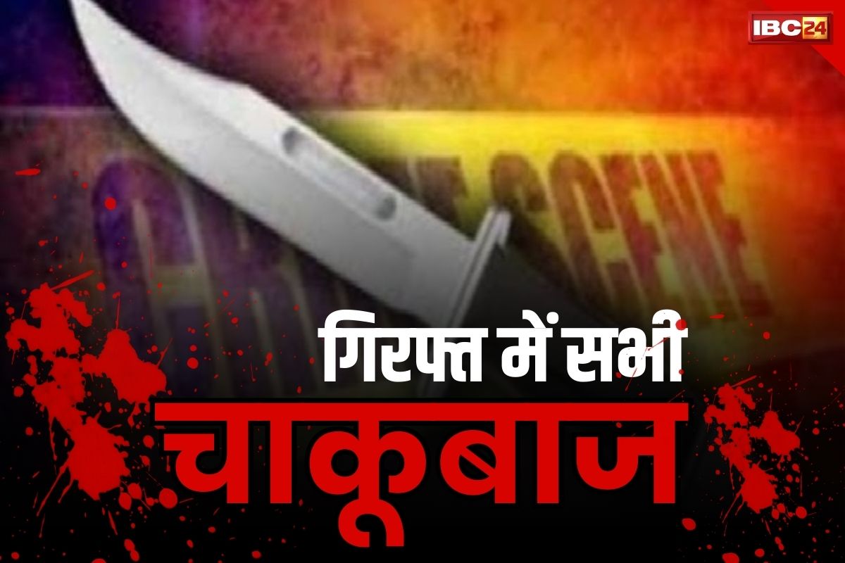 Raipur Chakubaji News: महादेव घाट में खून की होली खेलने वालें 4 हत्यारे गिरफ्तार.. जेल से छूटते ही दिया वारदात को अंजाम