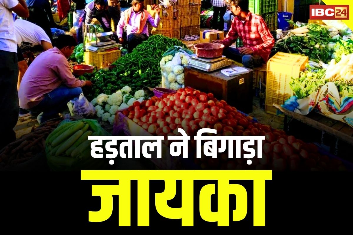 Raipur Hadtal Update: सब्जियों के दाम में लगी आग.. हड़ताल की वजह से तीन गुना महंगी बिक रही सब्जियां, जानें आज का भाव..