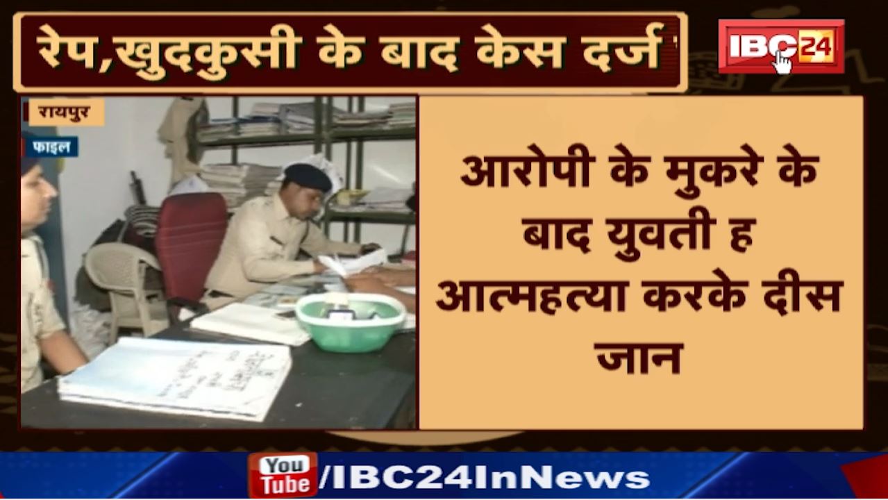 Raipur News : प्रेमी ने शादी से मना किया तो युवती ने खाया जहर | युवक पर दुष्कर्म का केस दर्ज