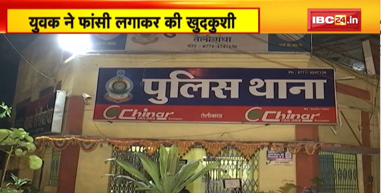 Raipur Suicide News : युवक ने फांसी लगाकर की खुदकुशी। सूदखोरों से परेशान था नीरज कमरानी। दो महिलओं को मौत का जिम्मेदार बताया