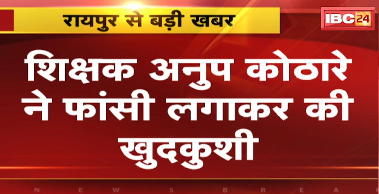 Raipur Suicide News :  शिक्षक अनुप कोठारे ने फांसी लगाकर की खुदकुशी | स्कूल के स्टाफ रुम में फांसी लगाकर की खुदकुशी