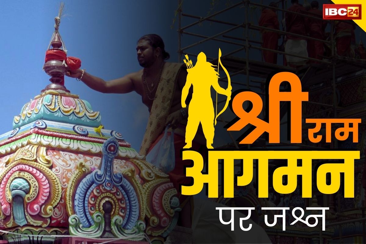 Ram Mandir Celebration: भारत के साथ यह देश भी डूबा हैं ‘राम-मंदिर प्राण-प्रतिष्ठा के जश्न में.. घरों में जलाएंगे दीये, मनाएंगे ख़ुशी