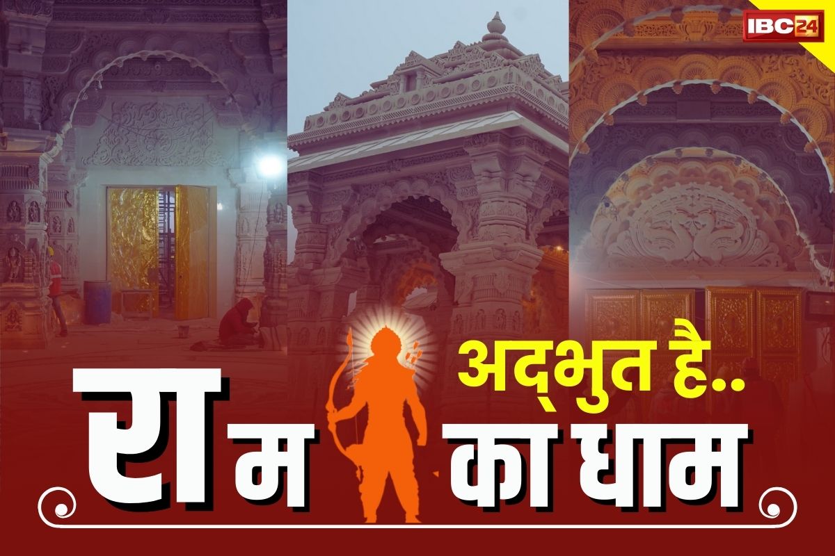 Ram Mandir Latest Images: राम मंदिर ट्रस्ट ने जारी की अधोनिर्मित श्री राम मंदिर की अद्भुत तस्वीरें.. क्या आपने देखा? यहां करें Click