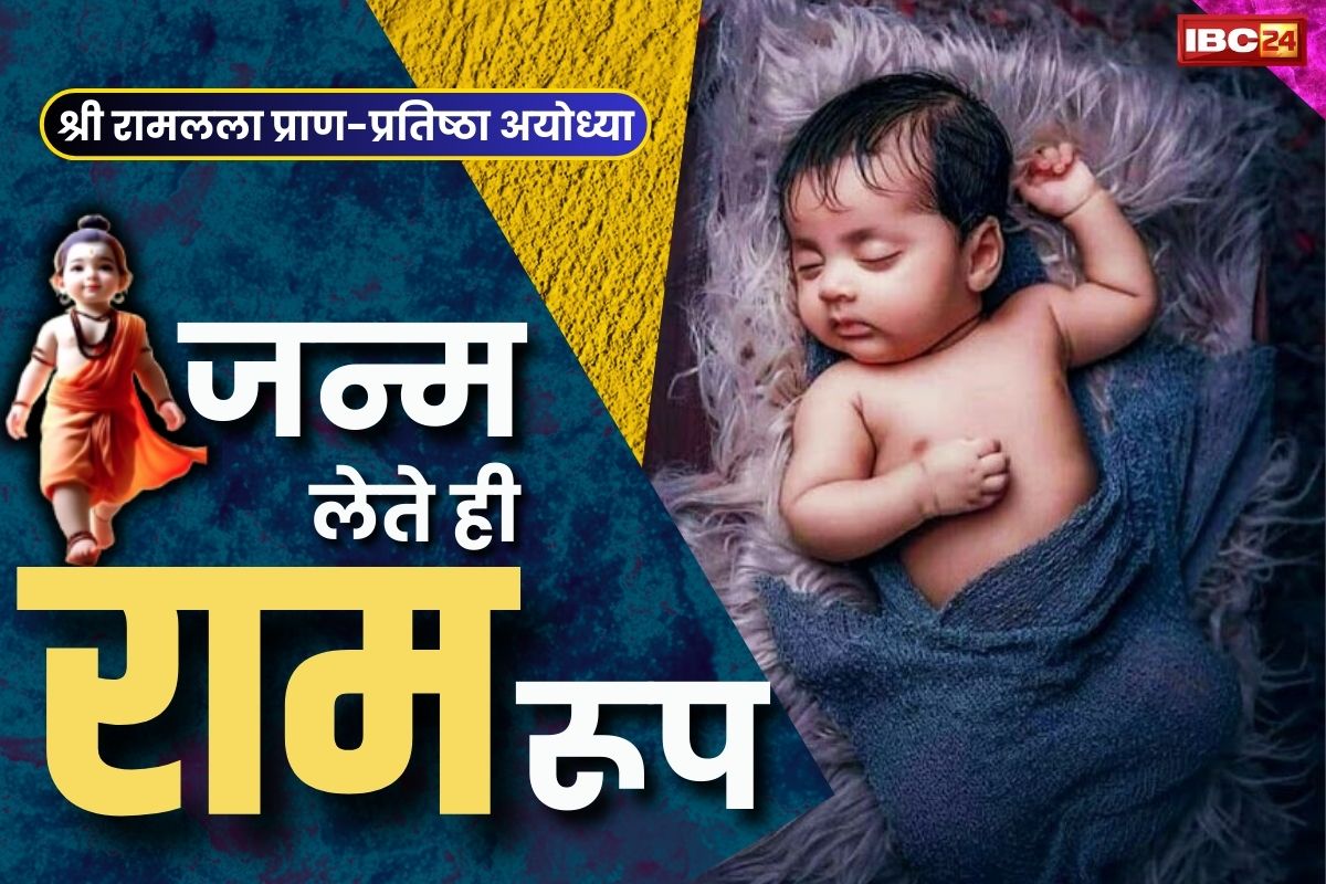 Ram Mandir Latest News: बच्चों के जन्म लेते ही बजेगा रामधुन.. पहनाएं जायेंगे भगवा वस्त्र.. जानें इन अस्पतालों की अनोखी तैयारी