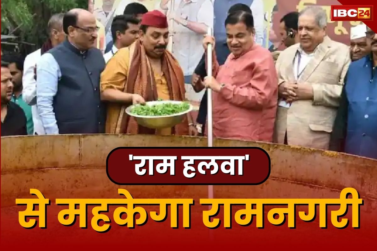 Ram Mandir ka Bhandara: रामलला के भंडारा में शामिल होगा 7 हजार किलो का ‘राम हलवा’, कढ़ाई को उठाने के लिए बुलानी पड़ेगी क्रेन