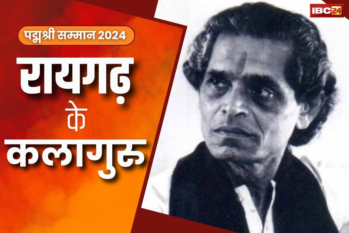 Padma Shri Award 2024: नृत्य वेद के कलागुरु, जिसने सहेजा रायगढ़ घराने को.. रामलाल बरेठ का पद्मश्री से सम्मान