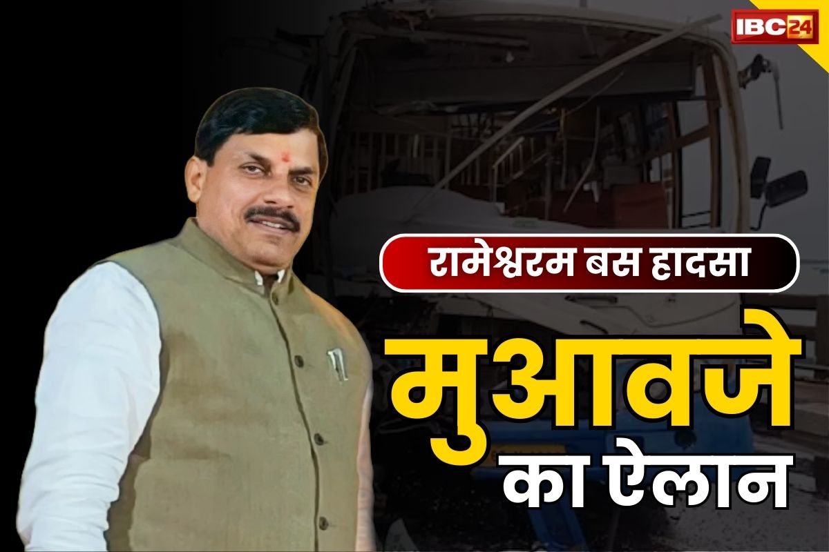 Rameshwaram Bus Accident: सीएम डॉ मोहन ने महिला श्रद्धालुओं की मौत पर जताया दुःख.. किया मुआवजे का ऐलान