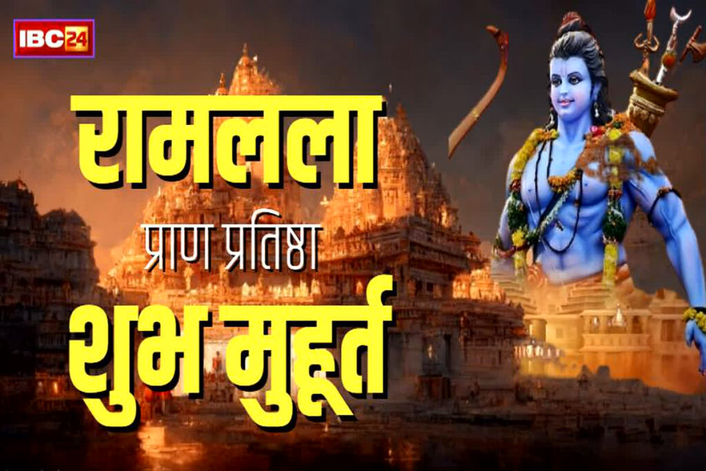 Ramlala Pran Pratishtha shubh muhurat